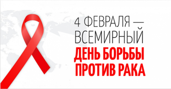Всемирный день борьбы с раком MHP